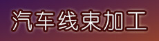 线束加工